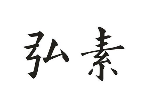 弘素