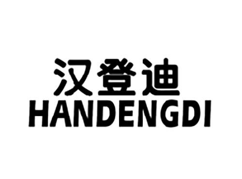 汉登迪HANDENGDI