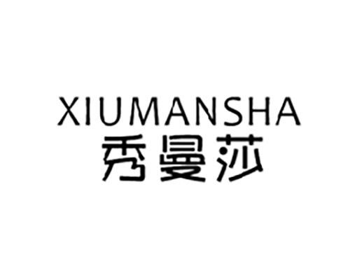 秀曼莎XIUMANSHA