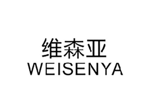 维森亚WEISENYA