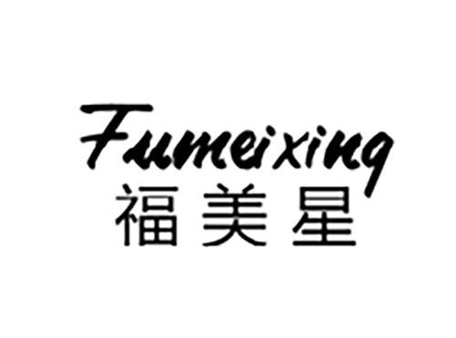 福美星FUMEIXING