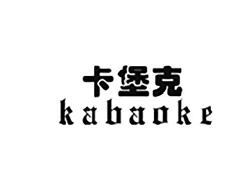卡堡克KABAOKE