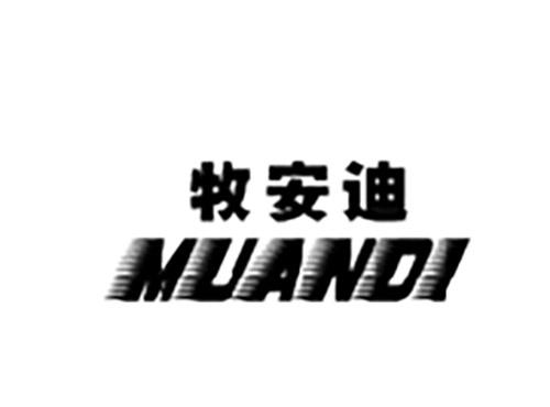 牧安迪MUANDI