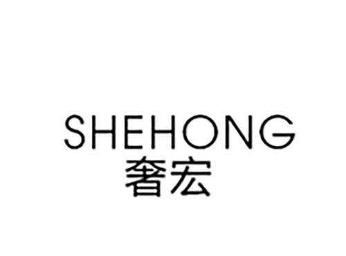 奢宏SHEHONG