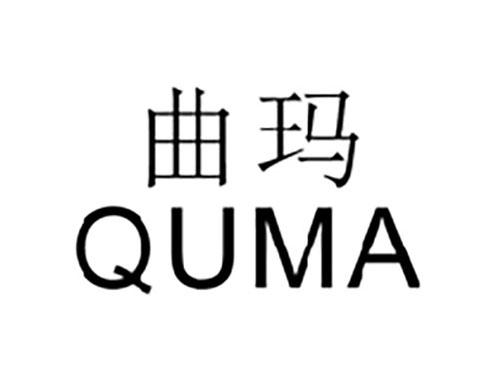 曲玛QUMA