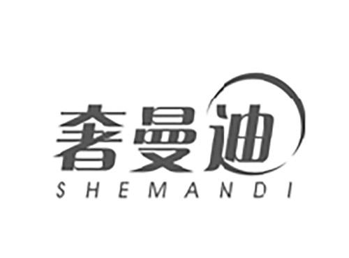 奢曼迪SHEMANDI
