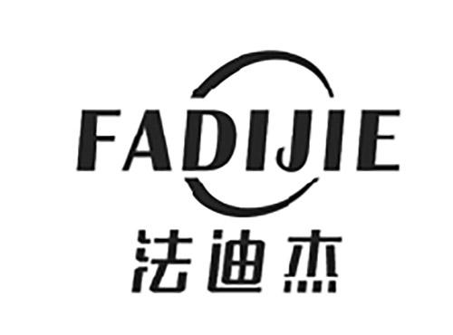 法迪杰FADIJIE