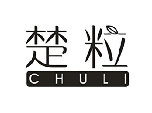 楚粒CHULI