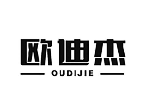 欧迪杰OUDIJIE