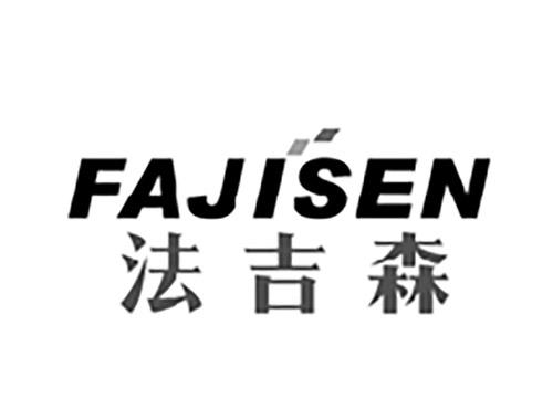 法吉森FAJISEN