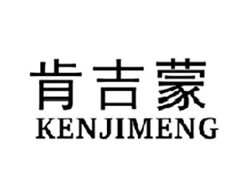 肯吉蒙KENJIMENG