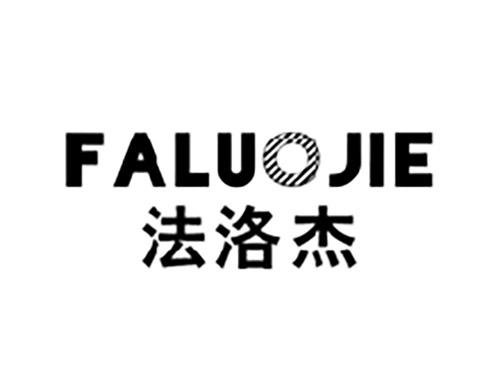 法洛杰FALUOJIE