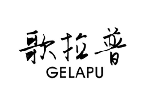 歌拉普GELAPU