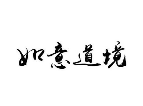 如意道境