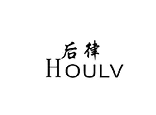 后律HOULV