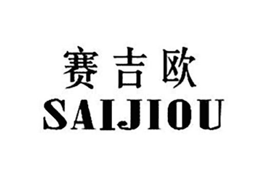 赛吉欧SAIJIOU