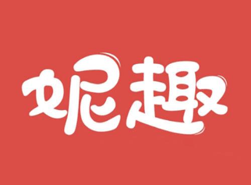 妮趣