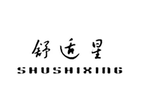 舒适星SHUSHIXING