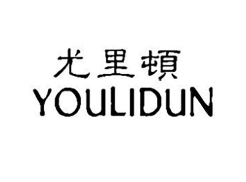 尤里顿YOULIDUN