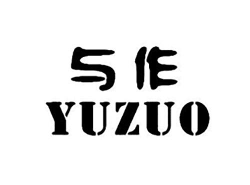 与作YUZUO