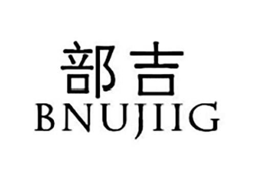 部吉BNUJIIG
