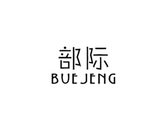 部际BUEJENG