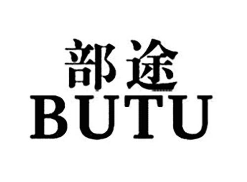 部途BUTU