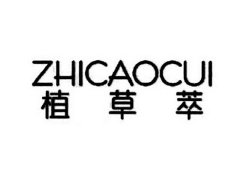 植草萃ZHICAOCUI