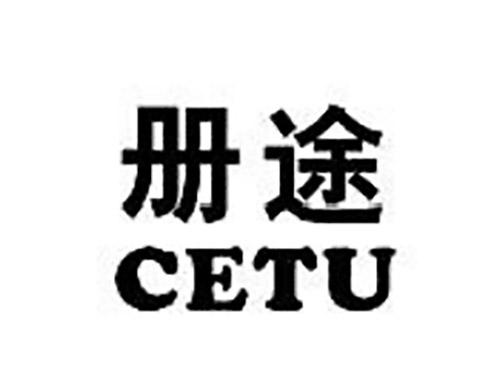 册途CETU