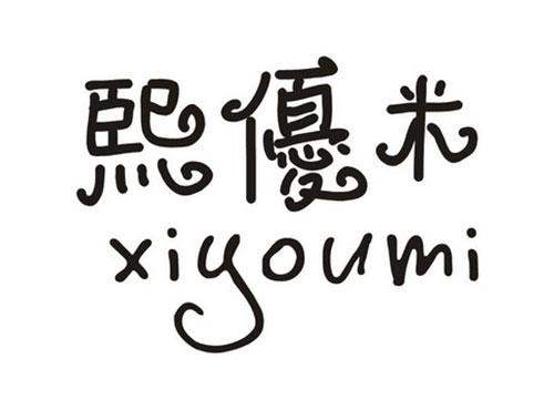 熙优米xiyoumi