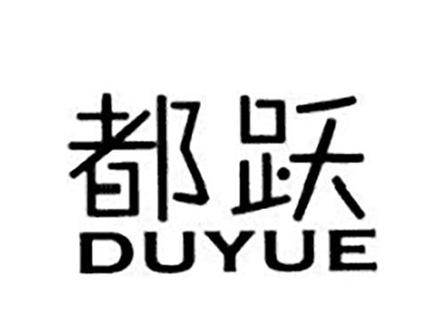 都跃DUYUE
