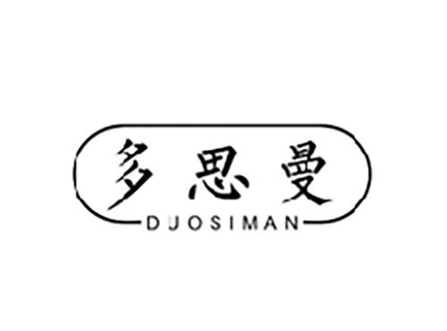 多思曼DUOSIMAN