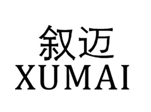 叙迈XUMAI