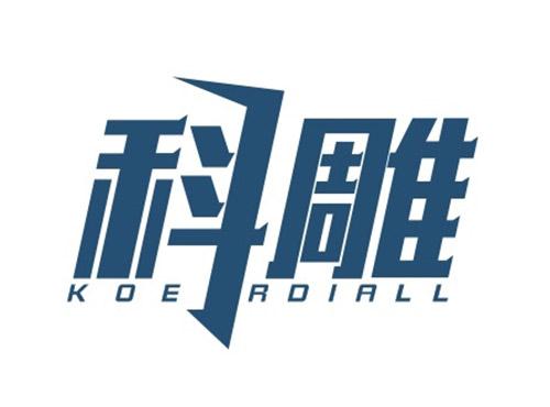科雕KOERDIALL