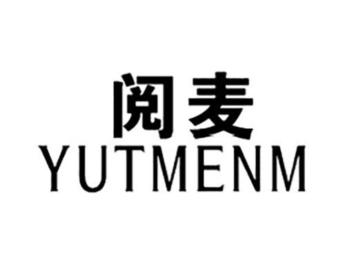阅麦YUTMENM