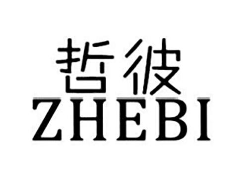 哲彼ZHEBI