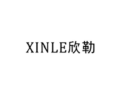 欣勒XINLE