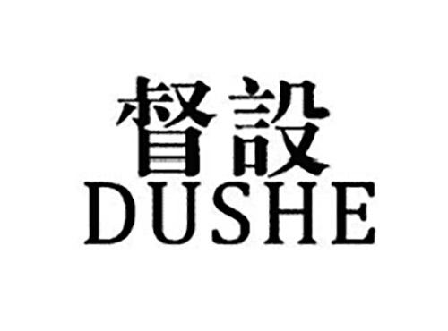 督设DUSHE