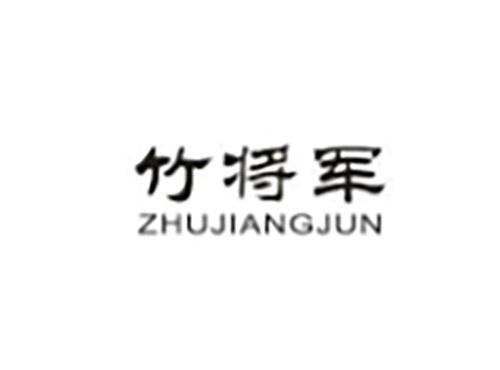 竹将军ZHUJIANGJUN