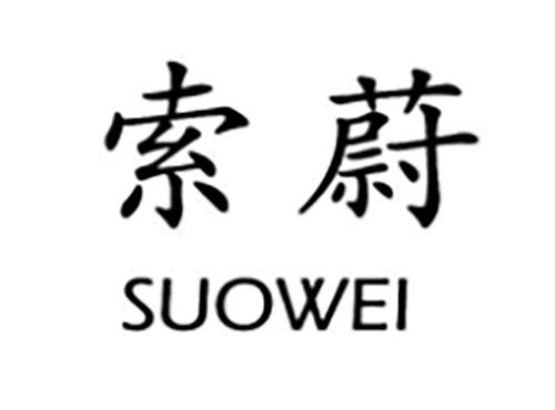 索蔚SUOWEI