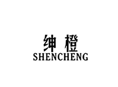 绅橙SHENCHENG