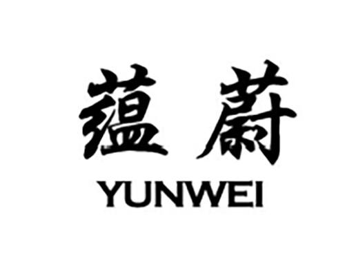 蕴蔚YUNWEI