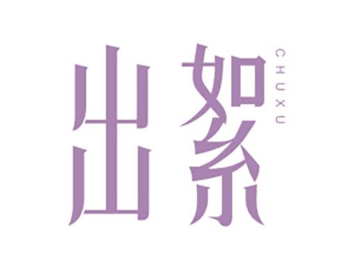 出絮CHUXU