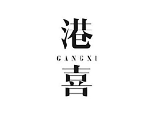 港喜GANGXI