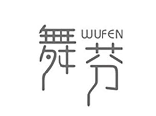 舞芬WUFEN