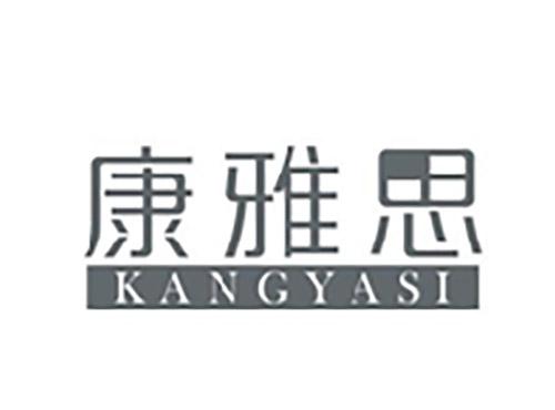 康雅思KANGYASI