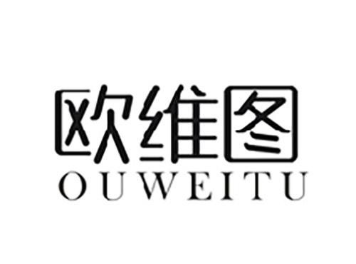 欧维图OUWEITU
