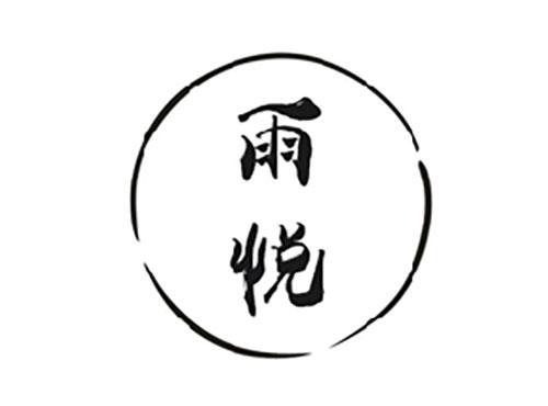 雨悦