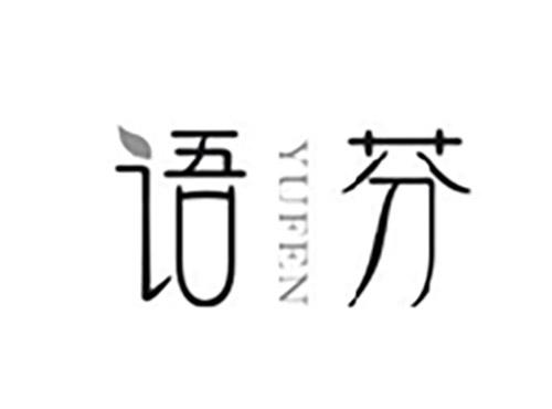 语芬YUFEN