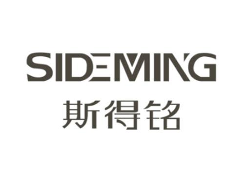 斯得铭SIDEMING